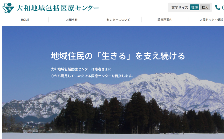 大和地域包括医療センターゆきぐに大和病院